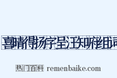 喜晴得扬字呈汪知府组词是什么意思的图片